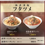 極濃湯麺 フタツメ - 催事メニュー