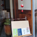 柿の葉ずし 平宗 - 