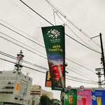 遠野醸造TAPROOM - 遠野醸造