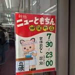 新橋ニューともちん - 