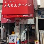 新橋ニューともちん - 