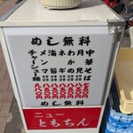 新橋ニューともちん - 