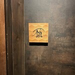 フレンチ肉割烹 頷 - 