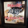 風来坊 栄店