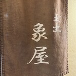 象屋 - 名店でございます ヽ(●´∀`)ﾉ゜