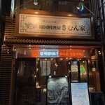 韓国料理屋 きむん家 池袋店 - 