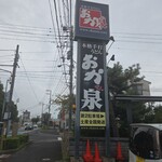 本格手打うどん おか泉 - 看板(･ω･｀*)