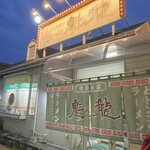 魁龍 博多本店 - 