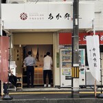 あか弁 - 