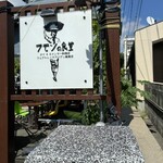 ラモンの食堂 - 