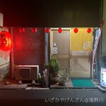 いざかや げんさん - 