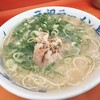 元祖ラーメン長浜家