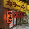 力ラーメン
