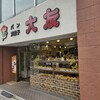 大友パン店