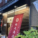 福尾商店 - 