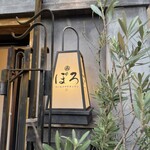 ぽろ ホームメイドキッチン - 