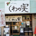 さっぽろらぁめん くわの実 - 