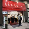 新橋ニューともちんラーメン 川崎駅前店