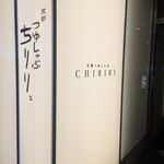 京都つゆしゃぶCHIRIRI 品川店 - 