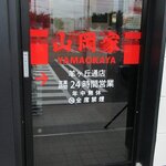 ラーメン山岡家 - ラーメン山岡家 羊ヶ丘通店 - 2025年夏