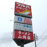 ラーメン山岡家 - ラーメン山岡家 羊ヶ丘通店 - 2025年夏
