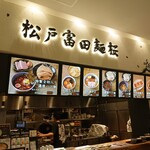 松戸富田麺桜 - 外観