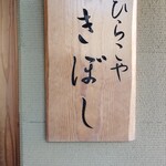 中華そば ひらこ屋 きぼし - 