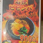 温や - 石焼ビビンバ 900円 (2025.10.09)