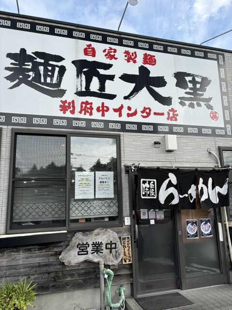 麺匠　大黒 利府中インター店 - 利府（ラーメン）の写真