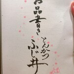 とんかつ ふじ井 - 