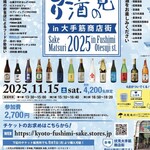 黄桜酒場 - 伏見の清酒まつり2025年11月15日