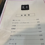 広東料理 鳳泉 - 