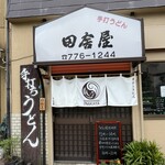 手打うどん田舎屋 - お店外観
