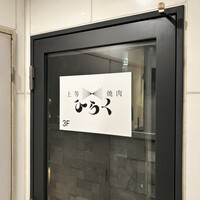 上等焼肉 ひらく - 