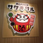 串とメシにはサケキタル - 