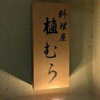 料理屋 植むら - 