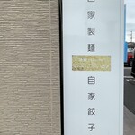 しょうがラーメン 七の庫 - 