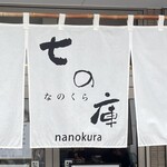 しょうがラーメン 七の庫 - 