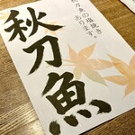 朝ノしぐれ - でも今日は秋刀魚と決めていた。