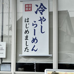 中華そば 星義 - 