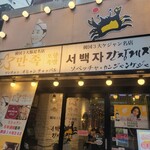 マンジョッオヒャンジョッパル&ソベッチャカンジャンケジャン - 