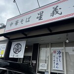 中華そば 星義 - 