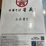 中華そば 星義 - 