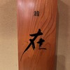鮨 在 - 