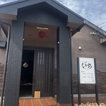 和モダン酒場いち - 