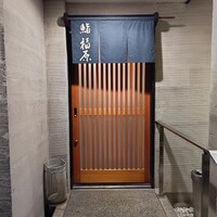 鮨 福原 - 