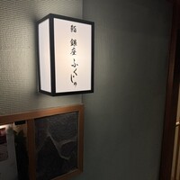 熊本 鮨 銀座ふくじゅ - 