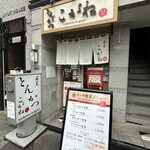 とんかつ目黒こがね - 