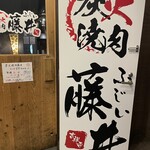 炭火焼肉 藤井 - 