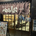 泡系しおとんこつラーメン べらしお 総本店 - 